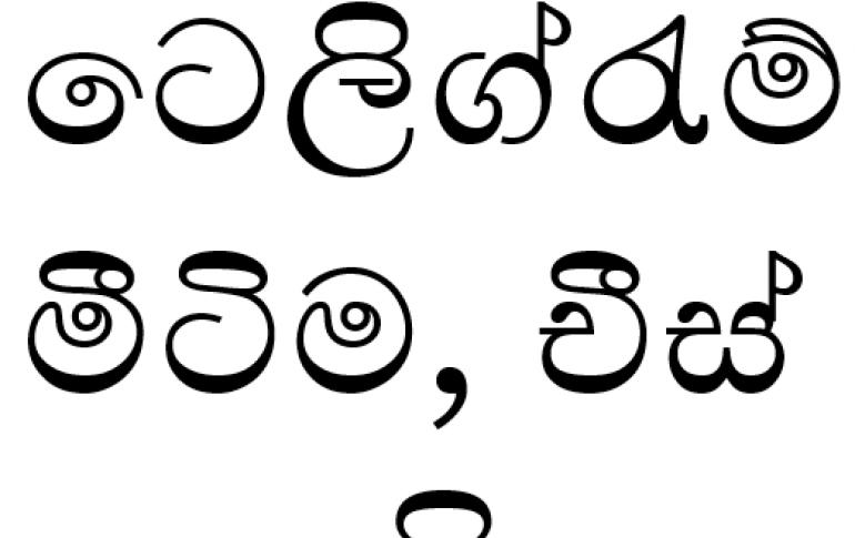 Сингальский язык Сингальский алфавит с переводом на русский